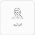 اساتید