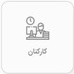 کارکنان